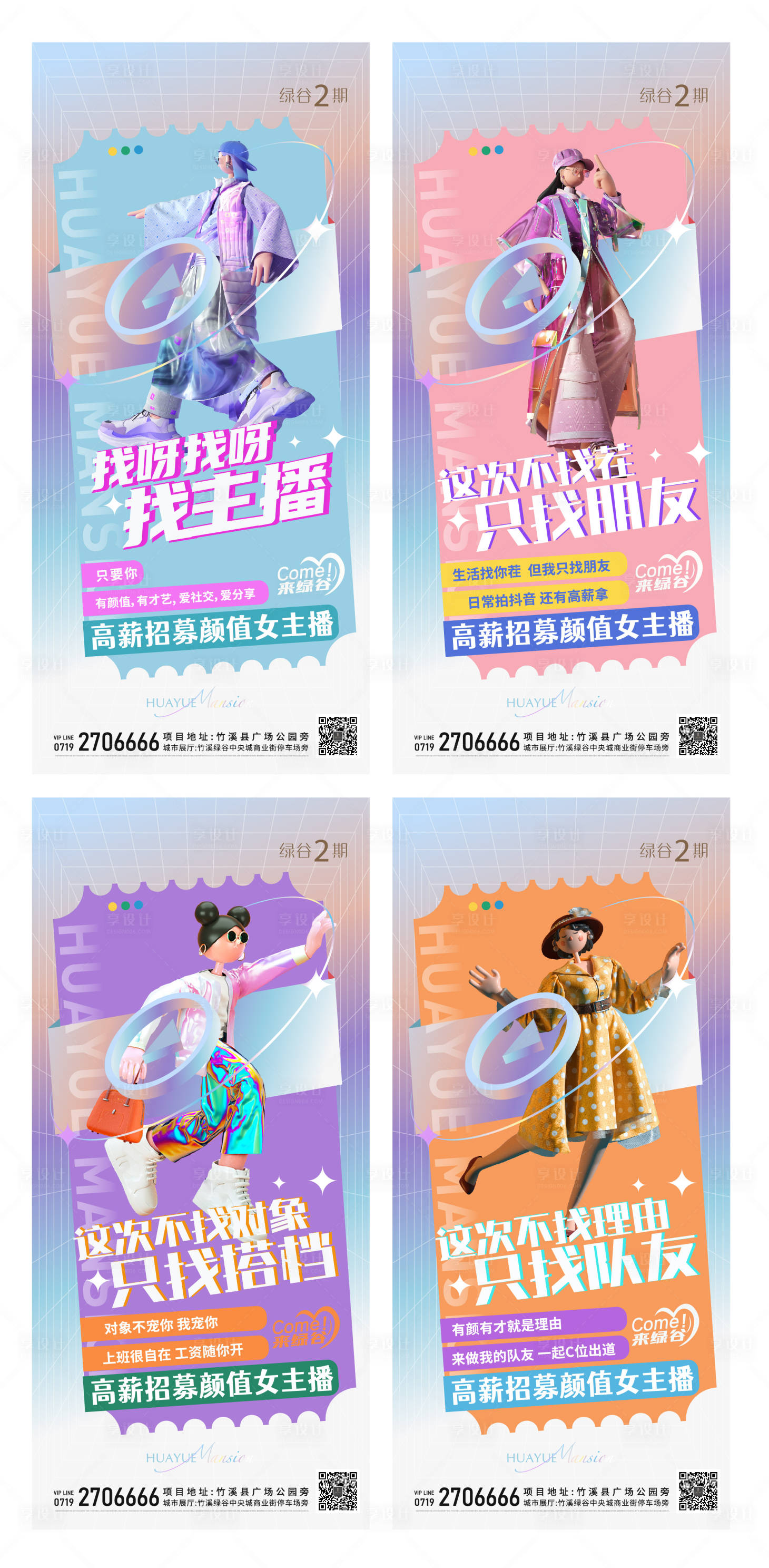 源文件下载【享设计】搜索编号：72790034158676382【地产招募颜值女主播系列海报】