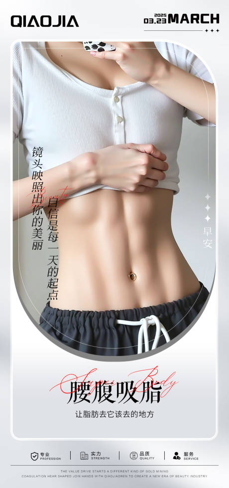 源文件下载【享设计】搜索编号：51030034007666593【腰腹吸脂塑形海报】