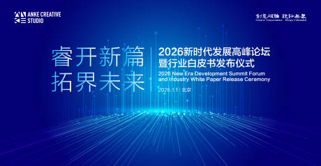 源文件下载【享设计】搜索编号：93830034154144979【新时代科技未来高峰论坛主视觉】