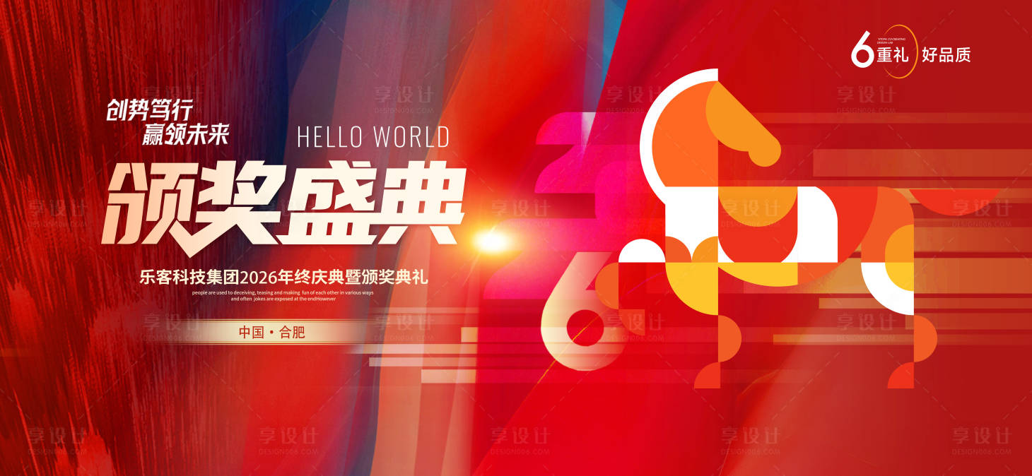 源文件下载【享设计】搜索编号：62650034188658950【2026马年企业年会背景板设计】