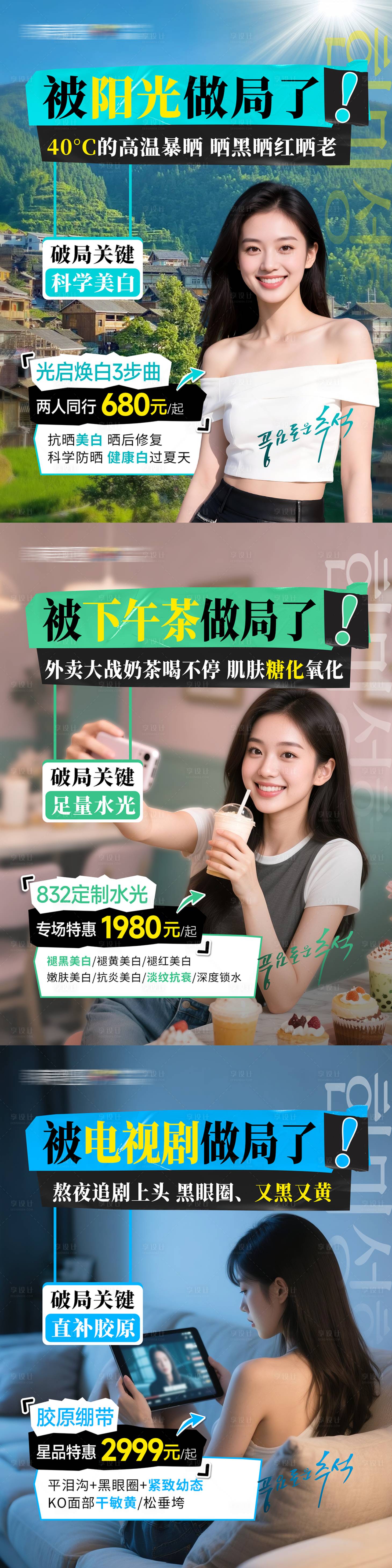 源文件下载【享设计】搜索编号：72860033939513472【医美肌肤问题被奶茶系列海报】