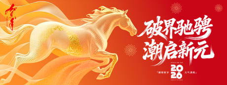 源文件下载【享设计】搜索编号：88590034107477110【破界驰骋潮启新元2026年会背景板】