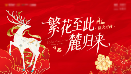 源文件下载【享设计】搜索编号：37460034253408410【瑞鹿主题交付活动主画面】