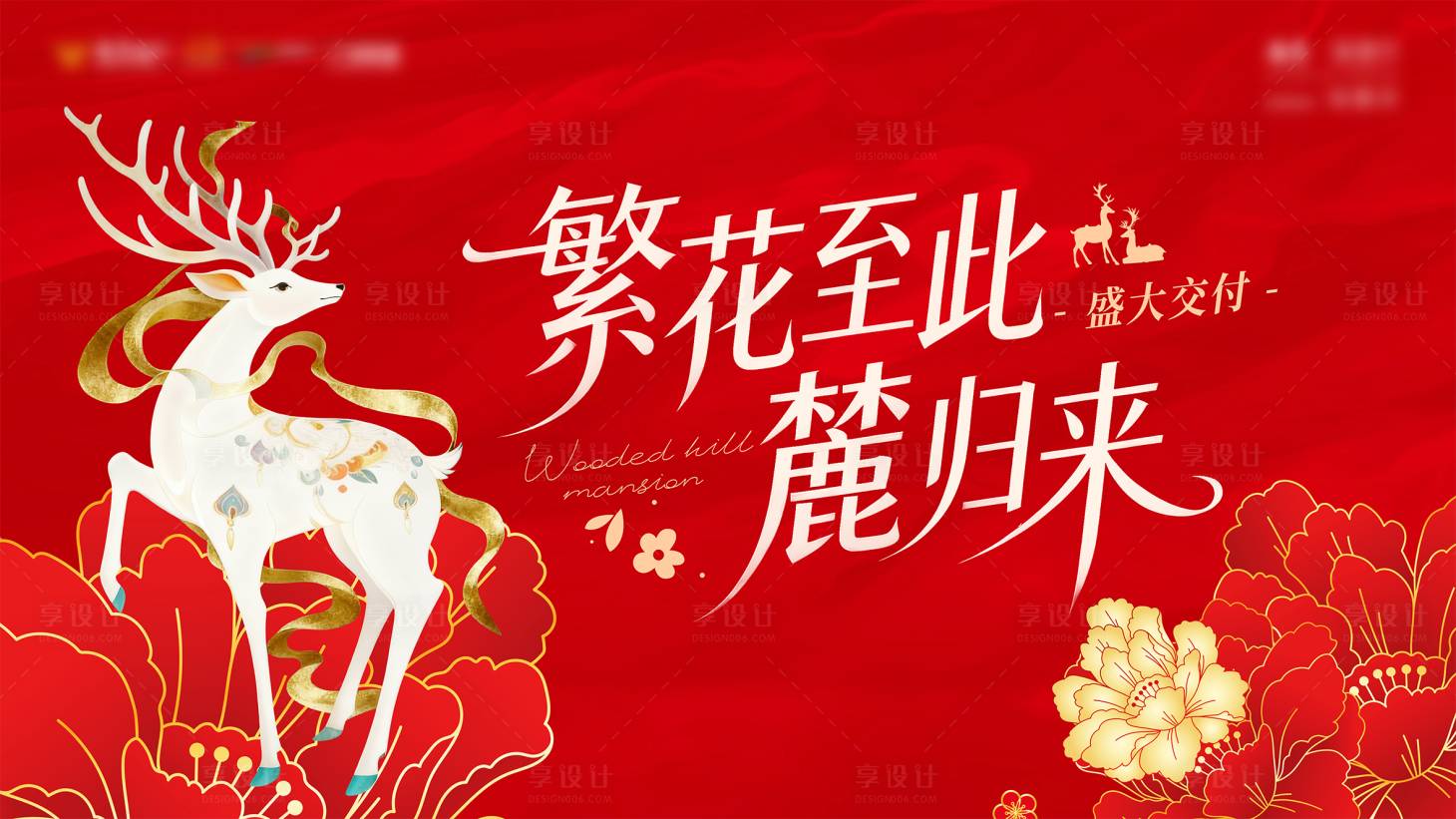 源文件下载【享设计】搜索编号：37460034253408410【瑞鹿主题交付活动主画面】