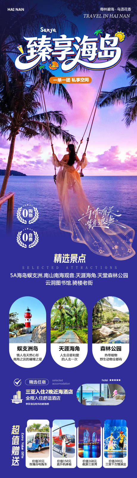 源文件下载【享设计】搜索编号：72560034158993571【海南三亚蜈支洲岛森林公园臻享海报】