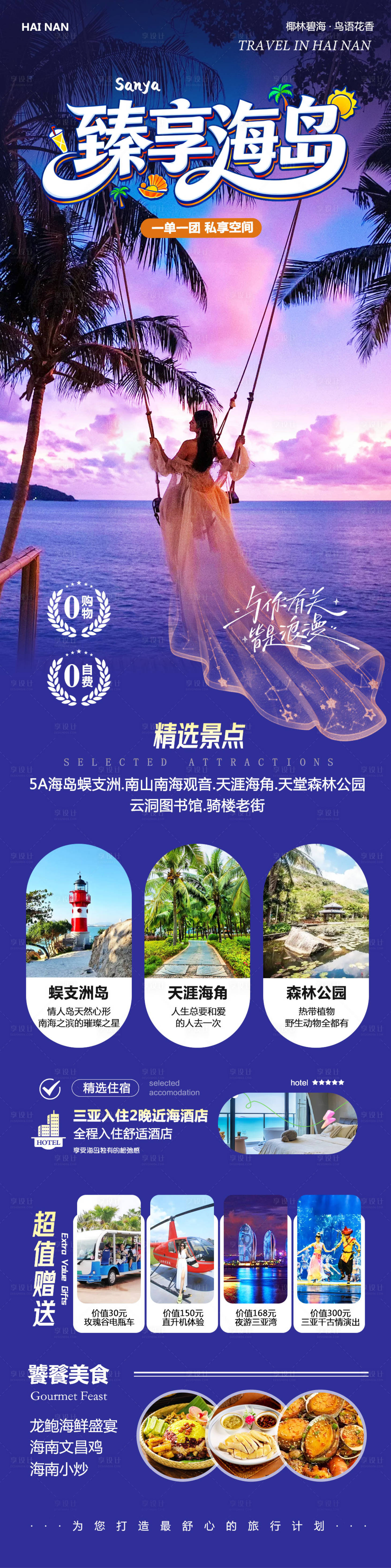 源文件下载【享设计】搜索编号：72560034158993571【海南三亚蜈支洲岛森林公园臻享海报】