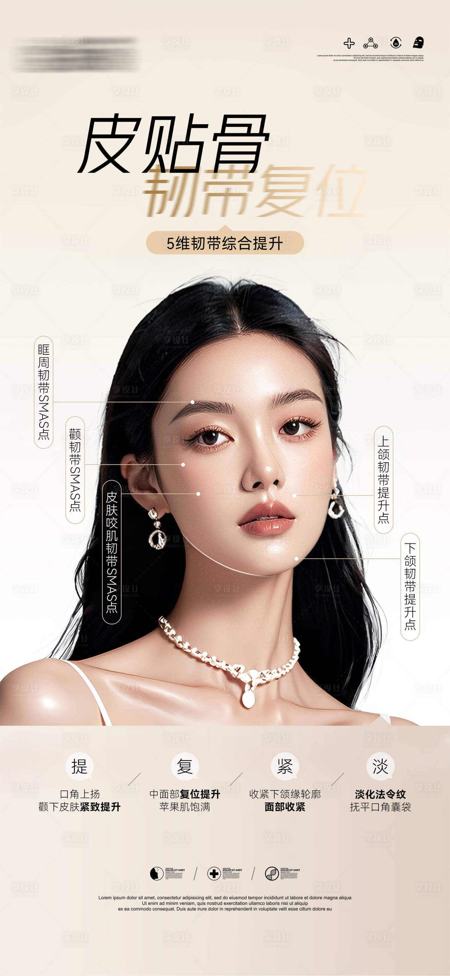 源文件下载【享设计】搜索编号：94240034168977128【医美皮贴骨韧带复位】