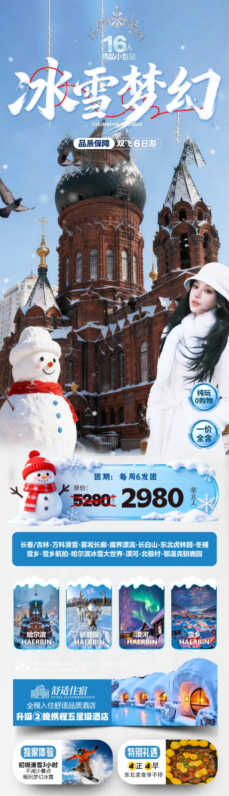 源文件下载【享设计】搜索编号：95470034221241229【冰雪梦幻旅游海报】