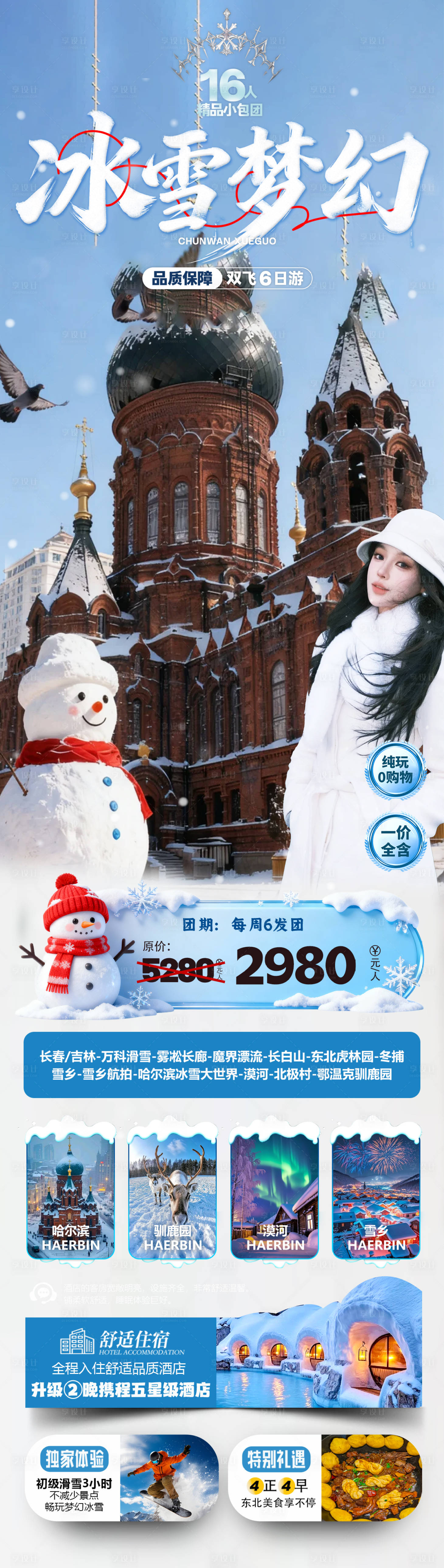 源文件下载【享设计】搜索编号：95470034221241229【冰雪梦幻旅游海报】