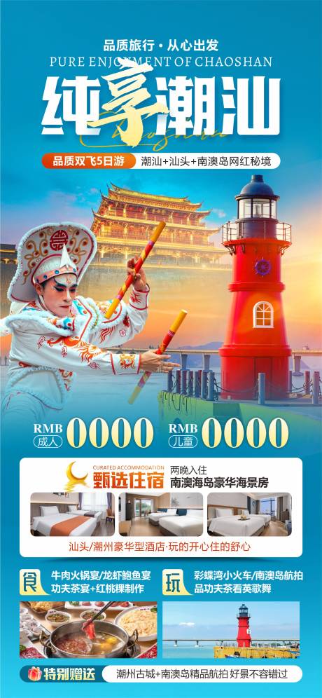 源文件下载【享设计】搜索编号：76110033862547485【潮汕旅游南澳岛海报】