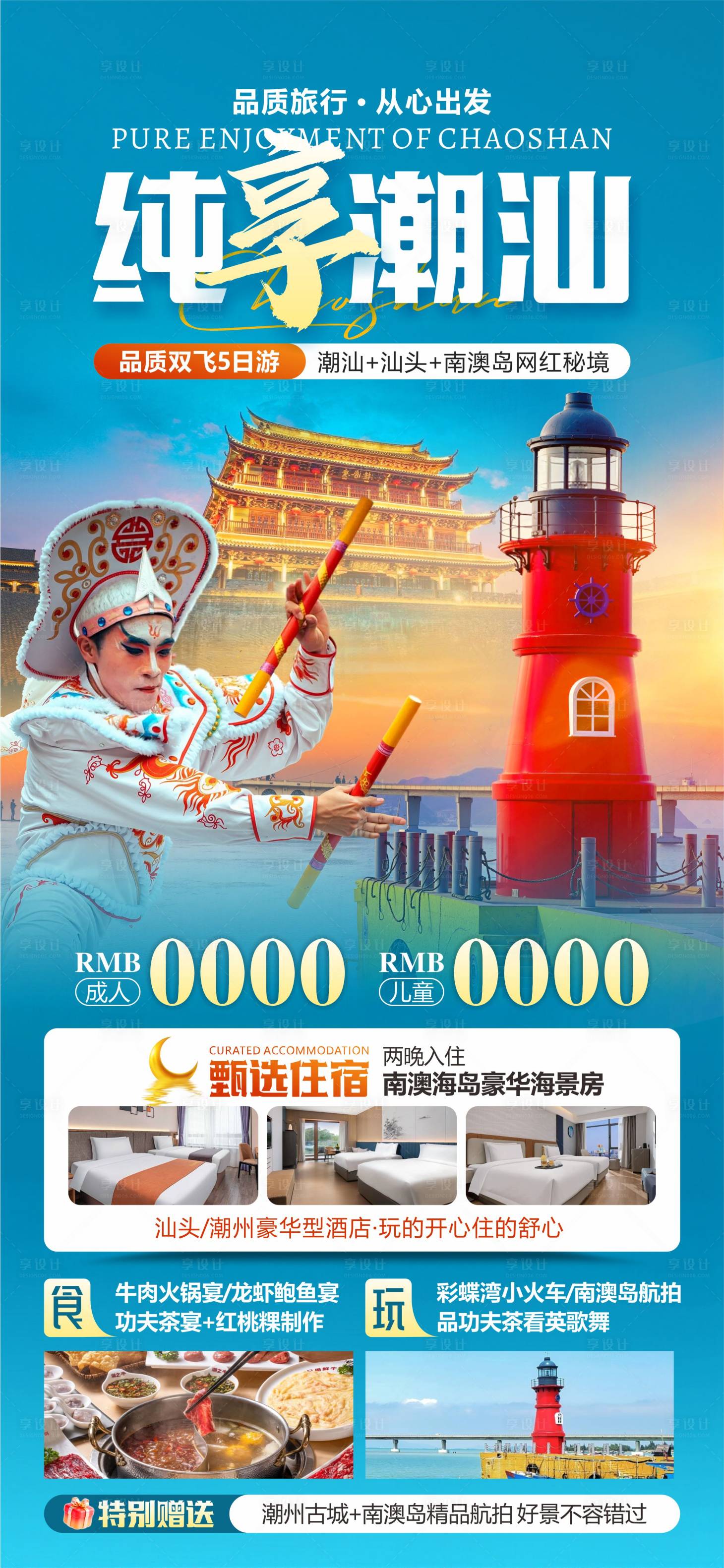 源文件下载【享设计】搜索编号：76110033862547485【潮汕旅游南澳岛海报】