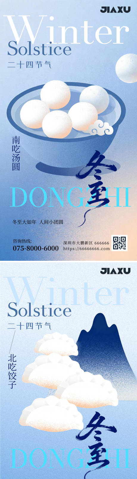 源文件下載【享設(shè)計】搜索編號：81050034182079375【冬至節(jié)氣海報】