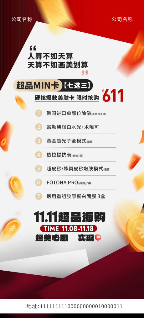 源文件下载【享设计】搜索编号：55890033961034582【双十一美容医美购物活动卡】