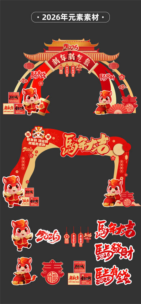 源文件下载【享设计】搜索编号：58150033918197645【马年2026新年拱门异形门龙门架门头】