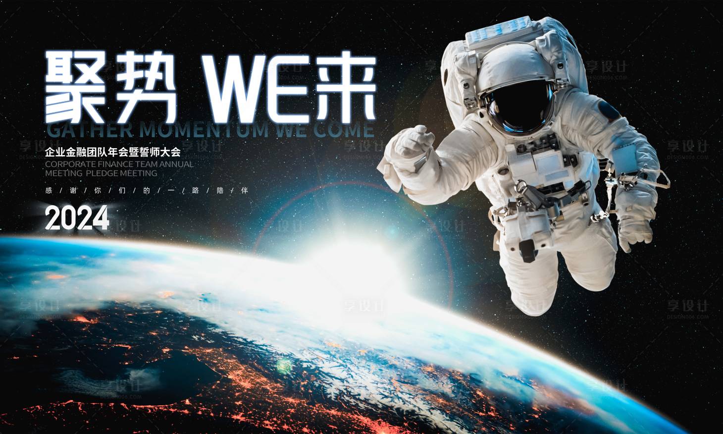 源文件下載【享設(shè)計(jì)】搜索編號：81420034233997526【宇航員科技感年會主畫面】