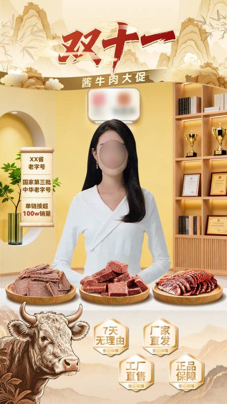 源文件下载【享设计】搜索编号：85790033920528451【酱牛肉直播间贴片海报】