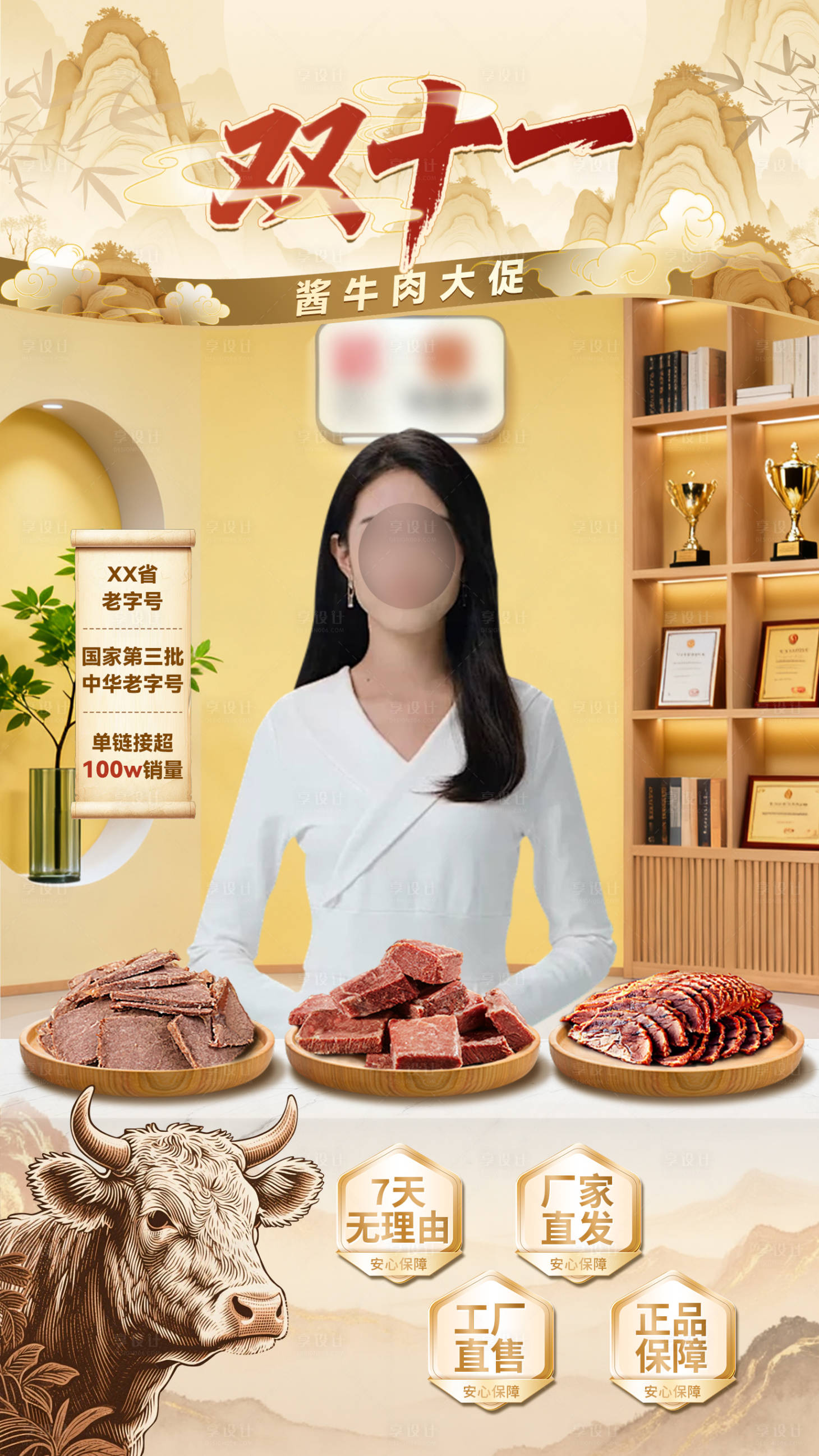 源文件下载【享设计】搜索编号：85790033920528451【酱牛肉直播间贴片海报】