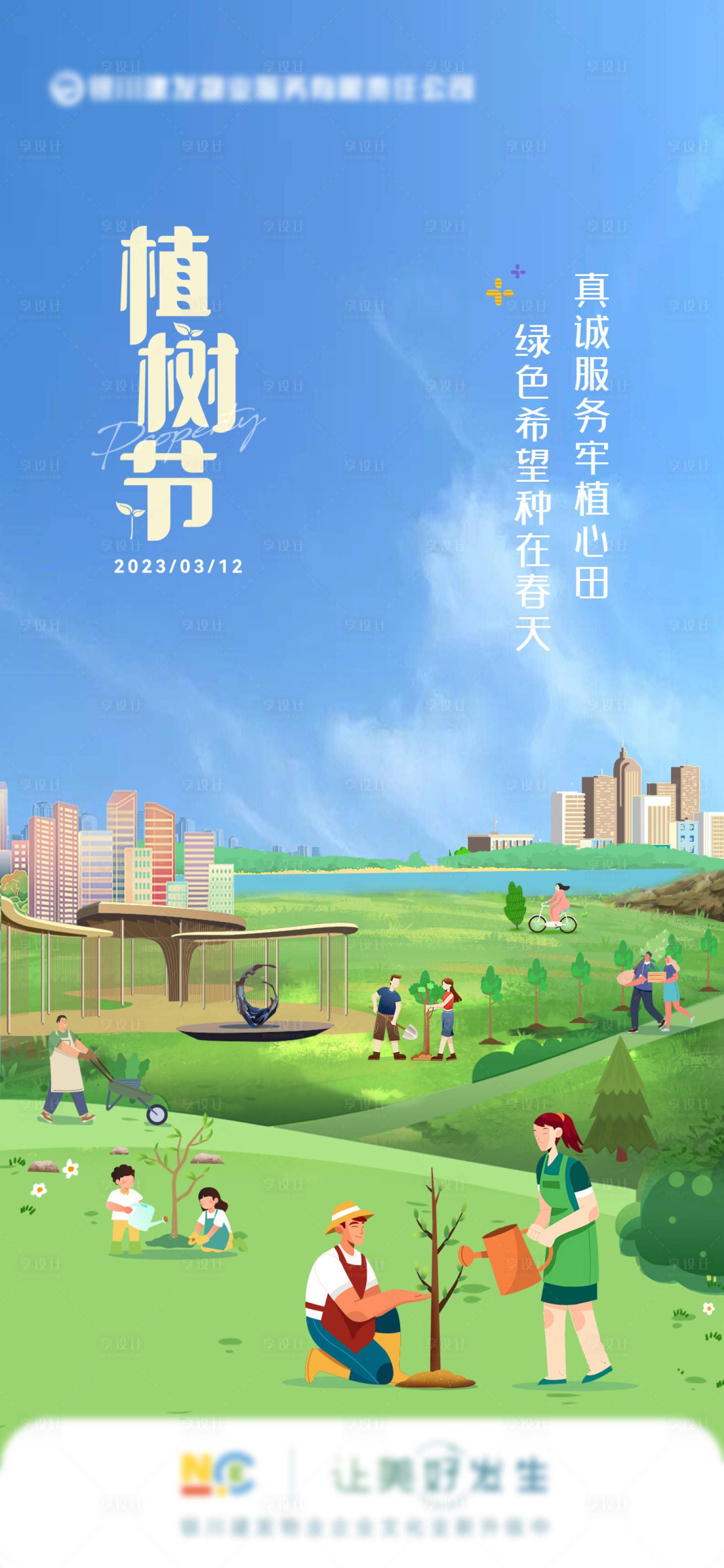 源文件下载【享设计】搜索编号：58740033836401742【植树节宣传海报】