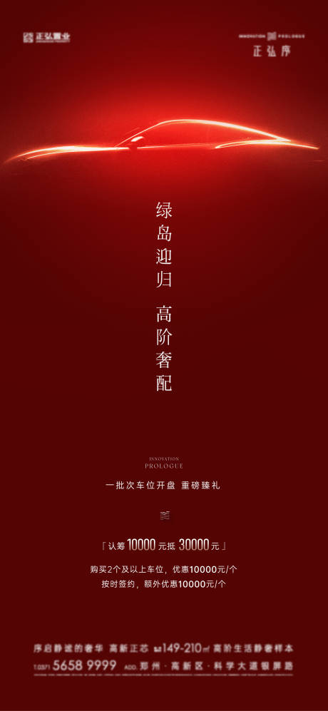 源文件下载【享设计】搜索编号：35980034229215018【车位开盘红金海报】