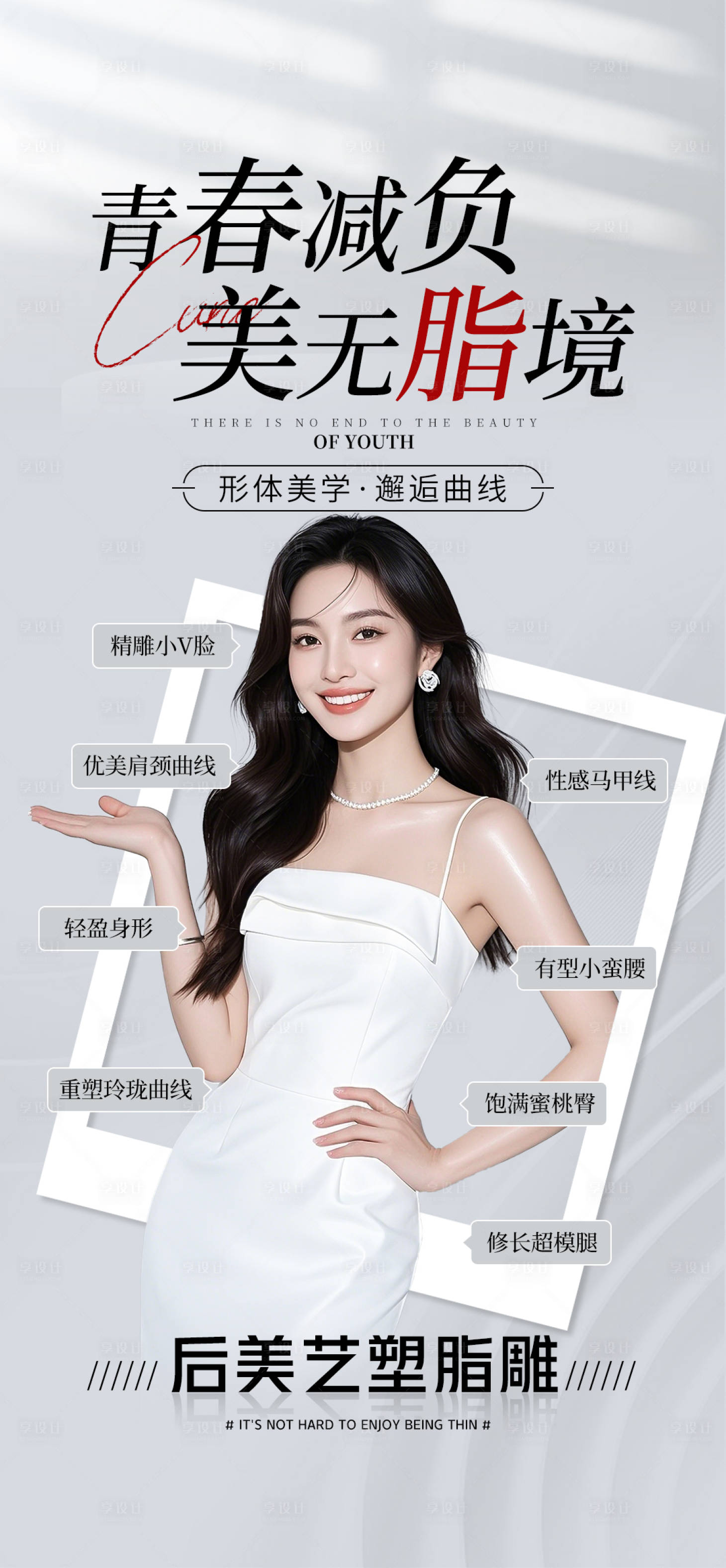 源文件下载【享设计】搜索编号：49040033965097932【医美减脂海报】