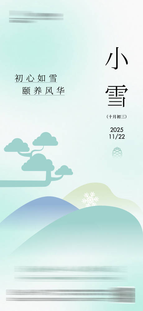 源文件下载【享设计】搜索编号：21870034078018705【小雪节气海报】
