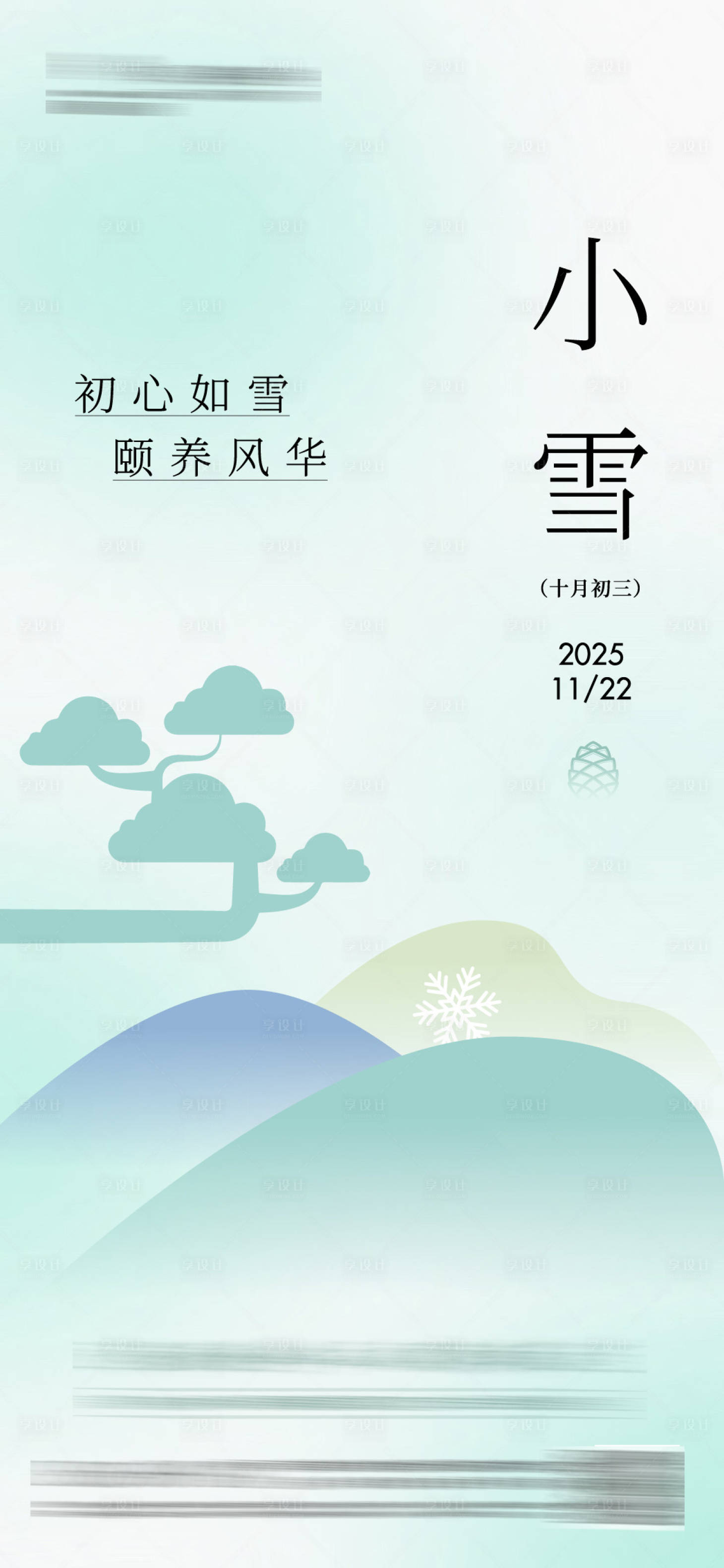 源文件下载【享设计】搜索编号：21870034078018705【小雪节气海报】
