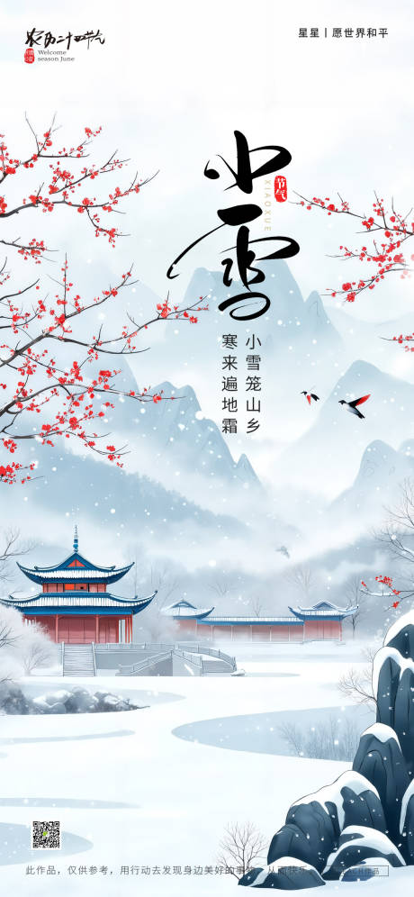 源文件下载【享设计】搜索编号：51990033853506438【小雪节气海报】