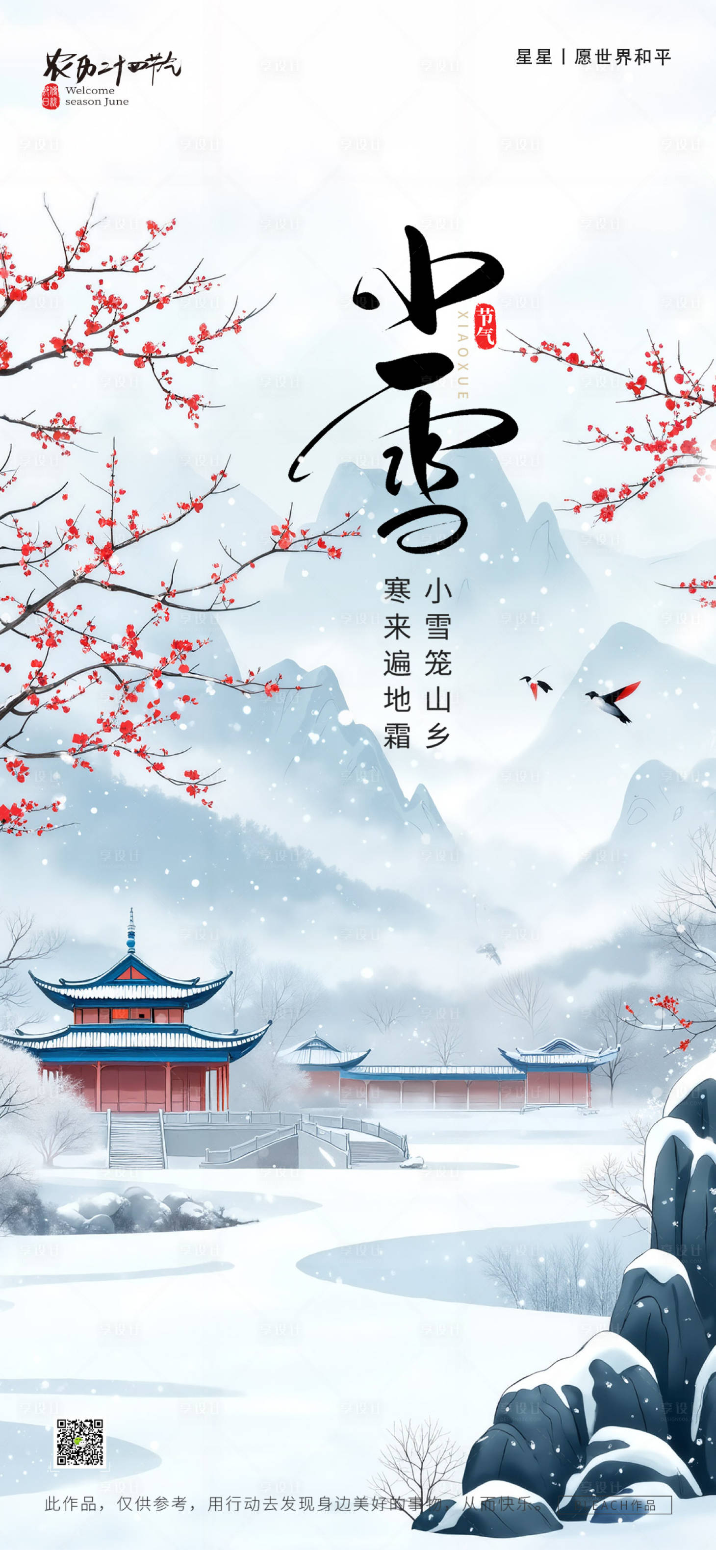 源文件下载【享设计】搜索编号：51990033853506438【小雪节气海报】
