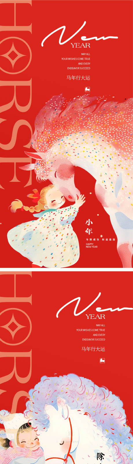 源文件下载【享设计】搜索编号：45920034183232891【马年小年除夕系列海报设计】