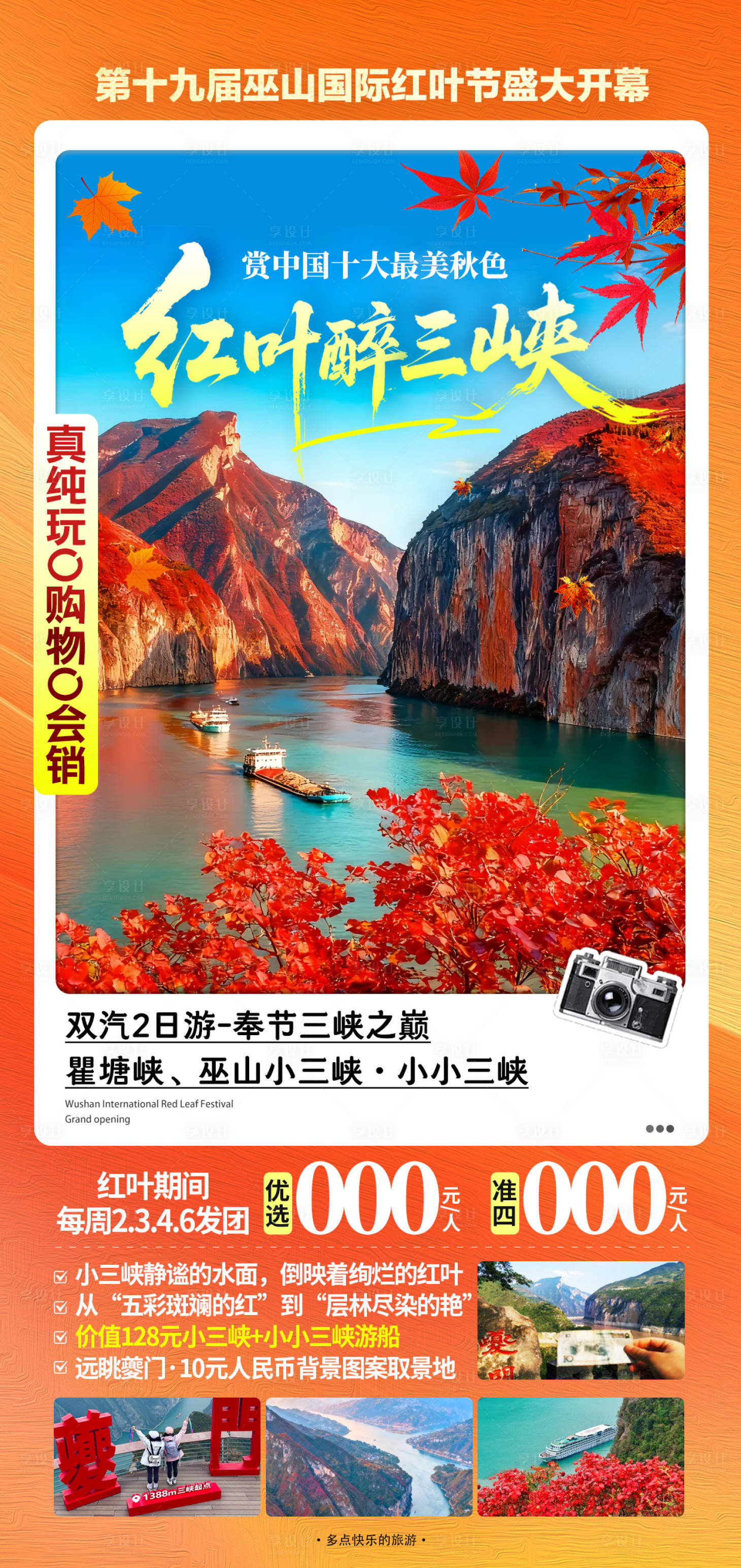 源文件下载【享设计】搜索编号：30770033959753011【巫山红叶海报】