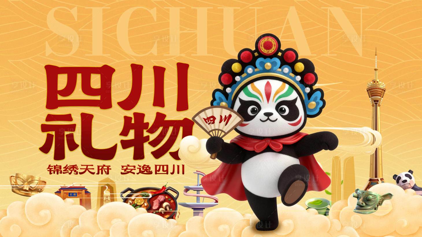 源文件下载【享设计】搜索编号：57570033847585974【四川大熊猫礼物活动背景板】