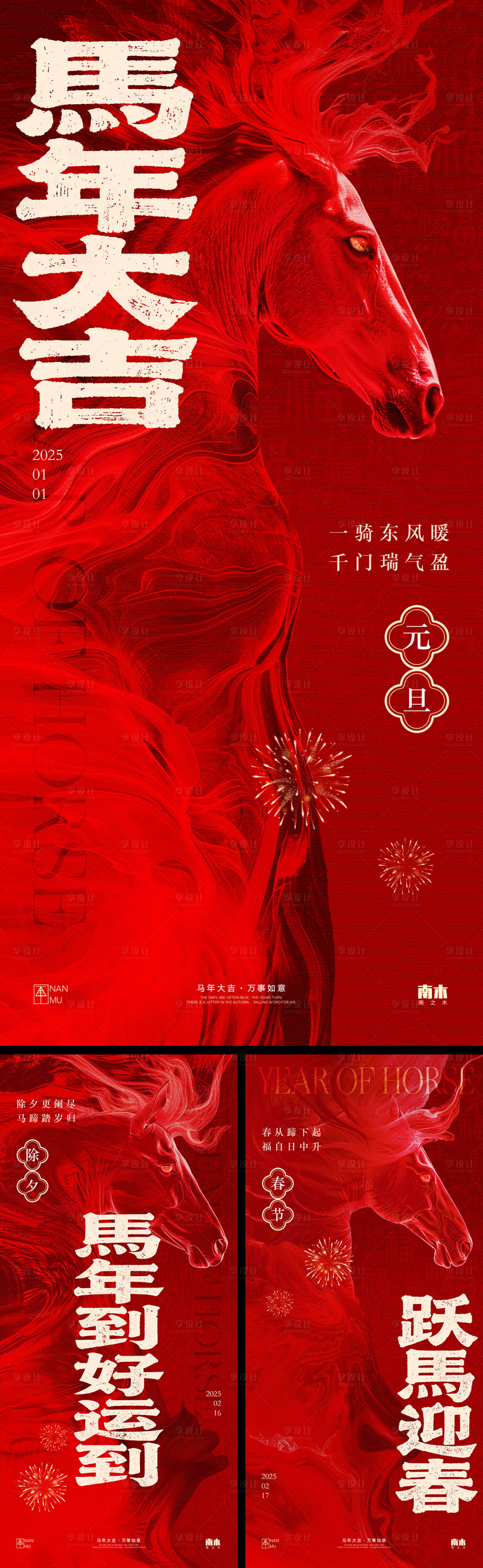 源文件下载【享设计】搜索编号：13680034105955402【马年元旦除夕春节海报】