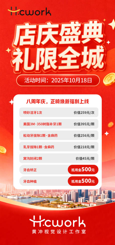 源文件下载【享设计】搜索编号：54760033929421249【口腔周年庆礼惠全城】