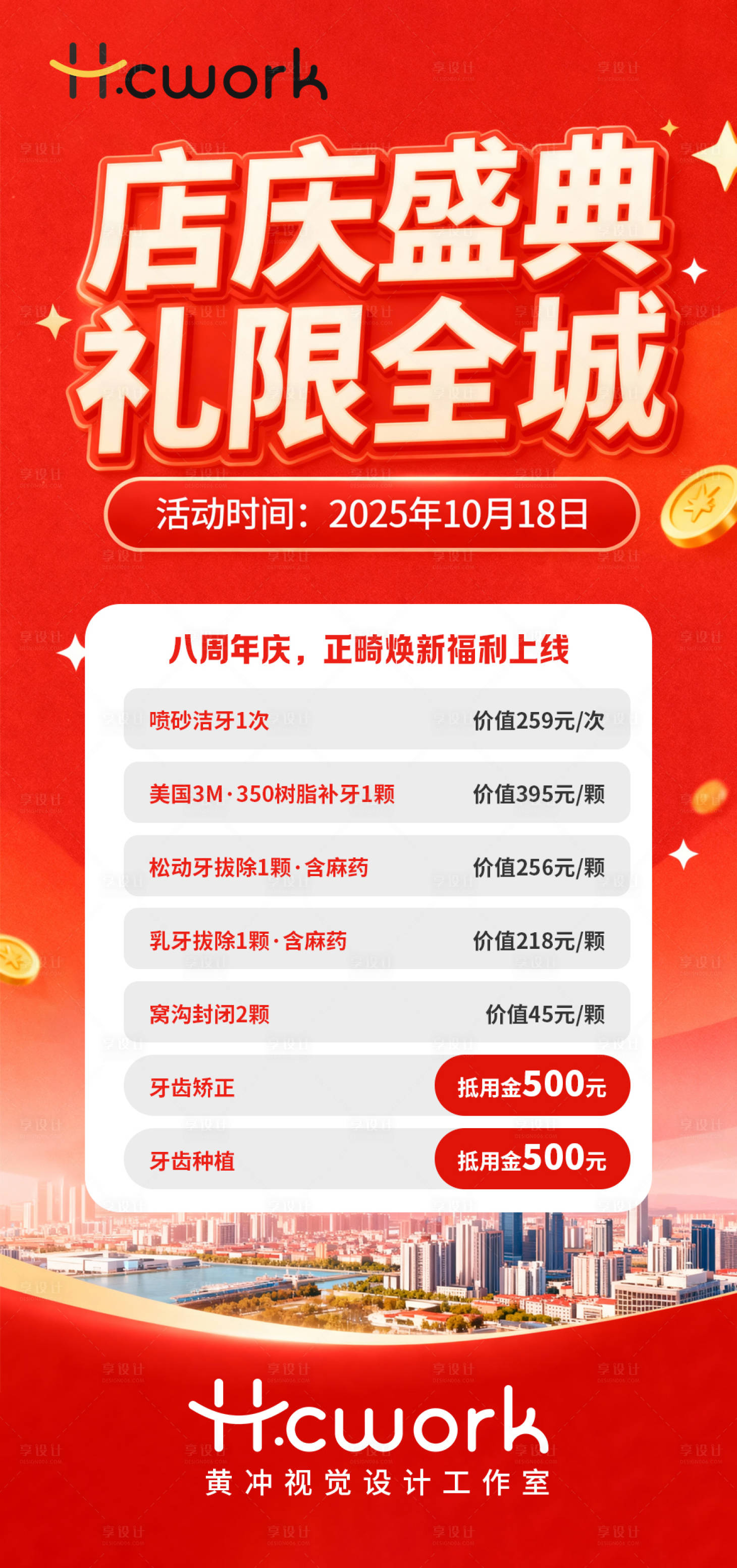 源文件下载【享设计】搜索编号：54760033929421249【口腔周年庆礼惠全城】