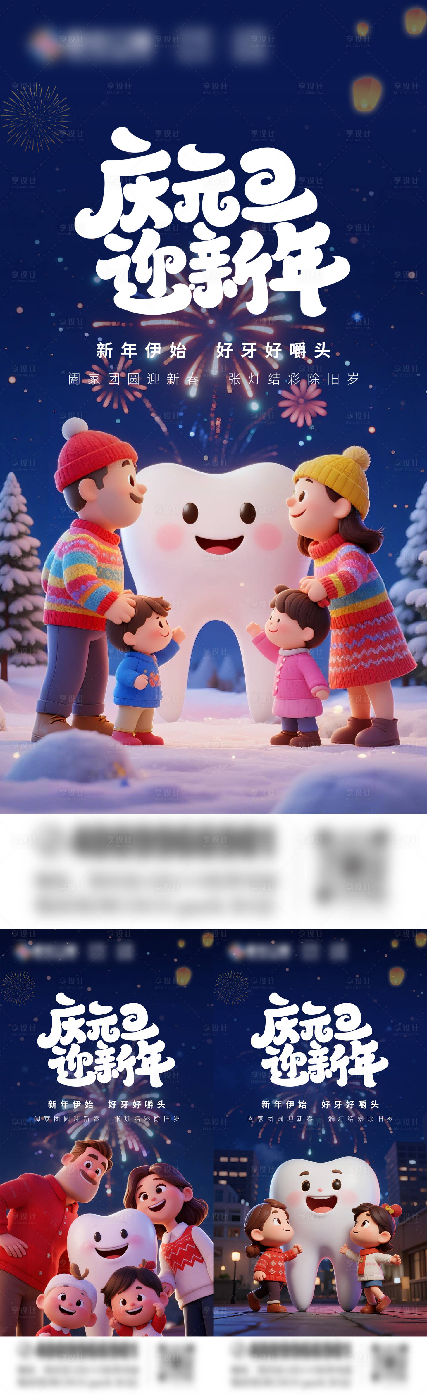 源文件下载【享设计】搜索编号：68700034035738278【元旦口腔节气系列海报】