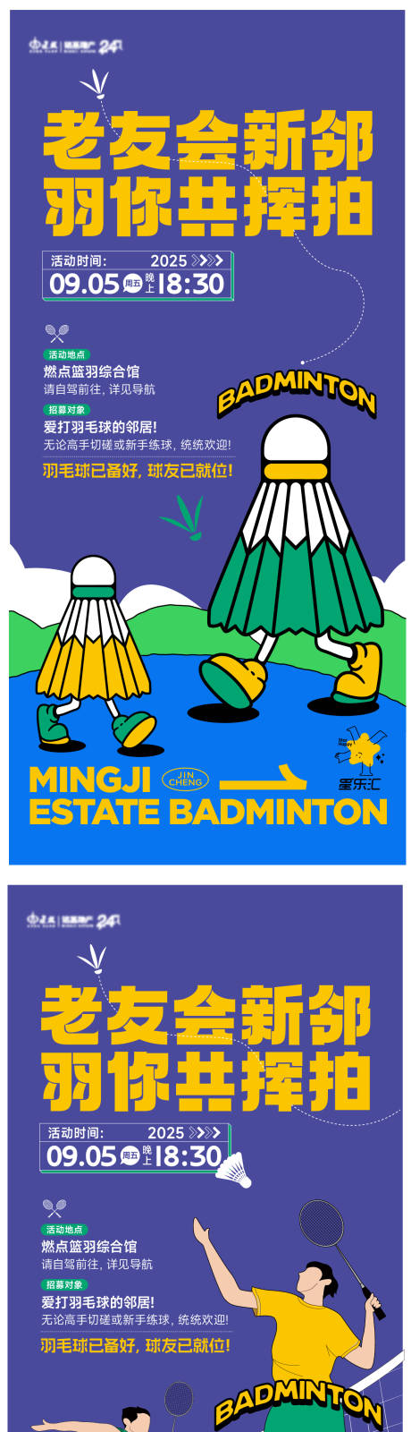 源文件下载【享设计】搜索编号：12590034017897123【羽毛球活动海报】