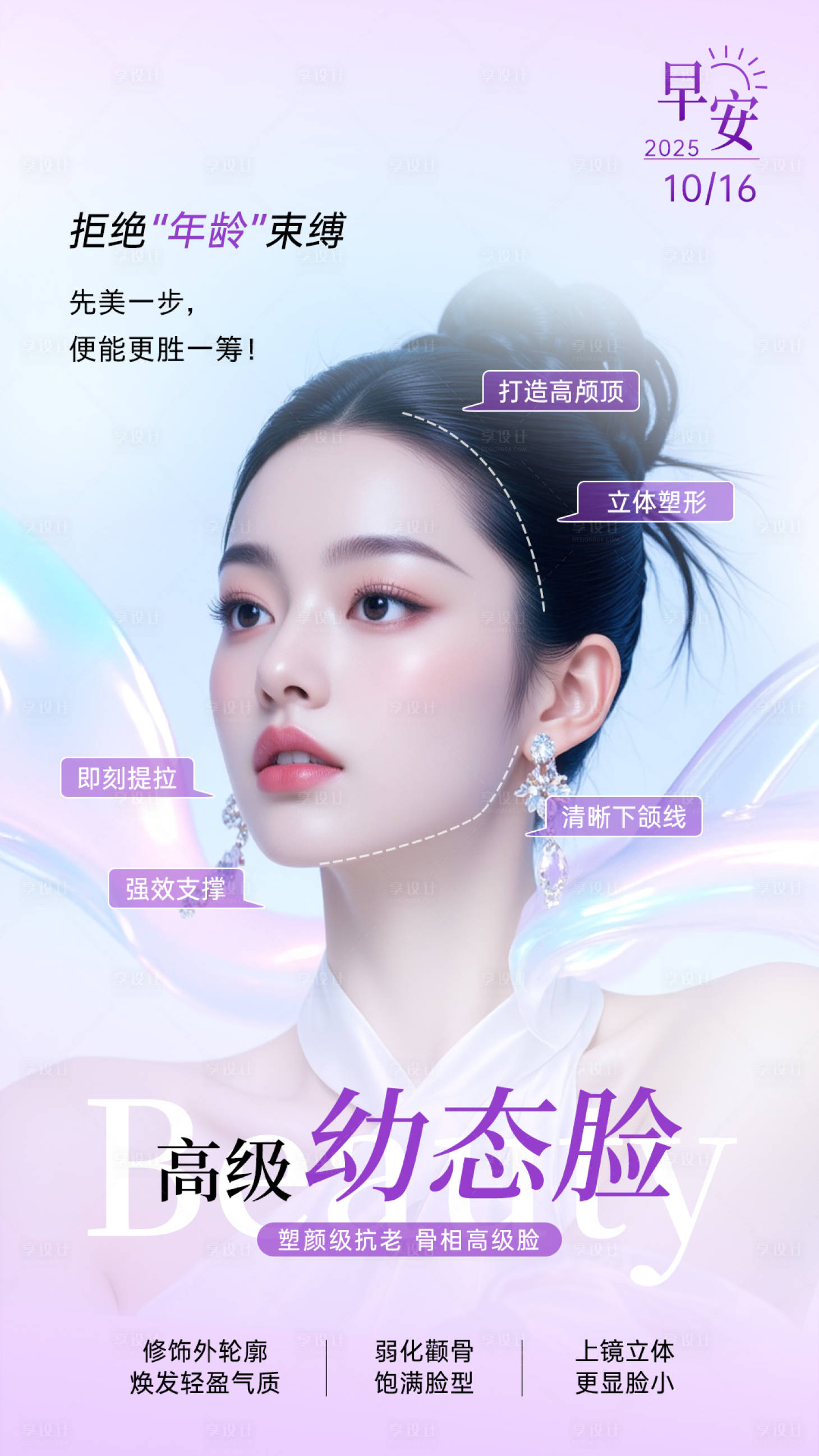 源文件下载【享设计】搜索编号：63690034029247269【美业抗衰系列海报幼态脸】