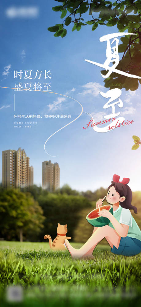 源文件下载【享设计】搜索编号：27230033940796326【夏至刷屏海报】