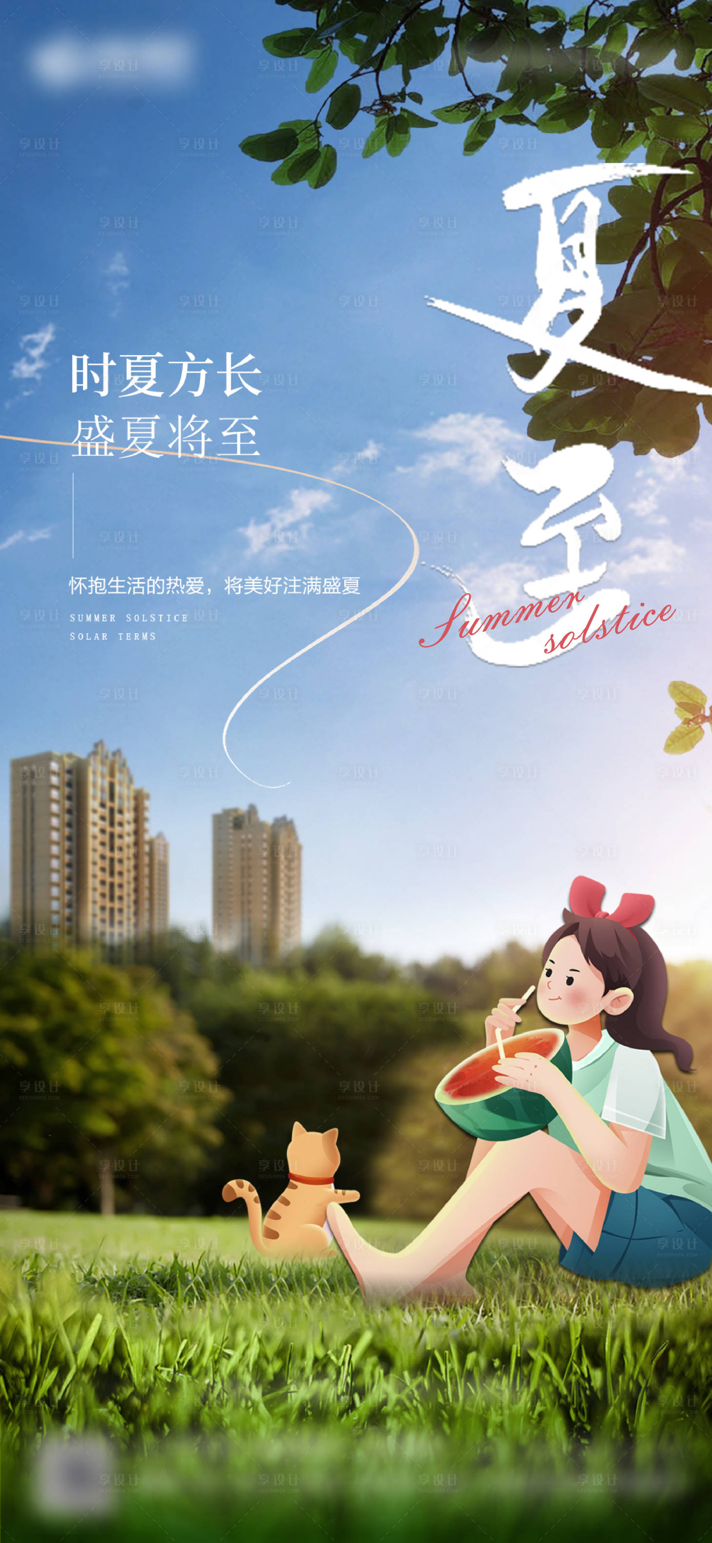 源文件下载【享设计】搜索编号：27230033940796326【夏至刷屏海报】