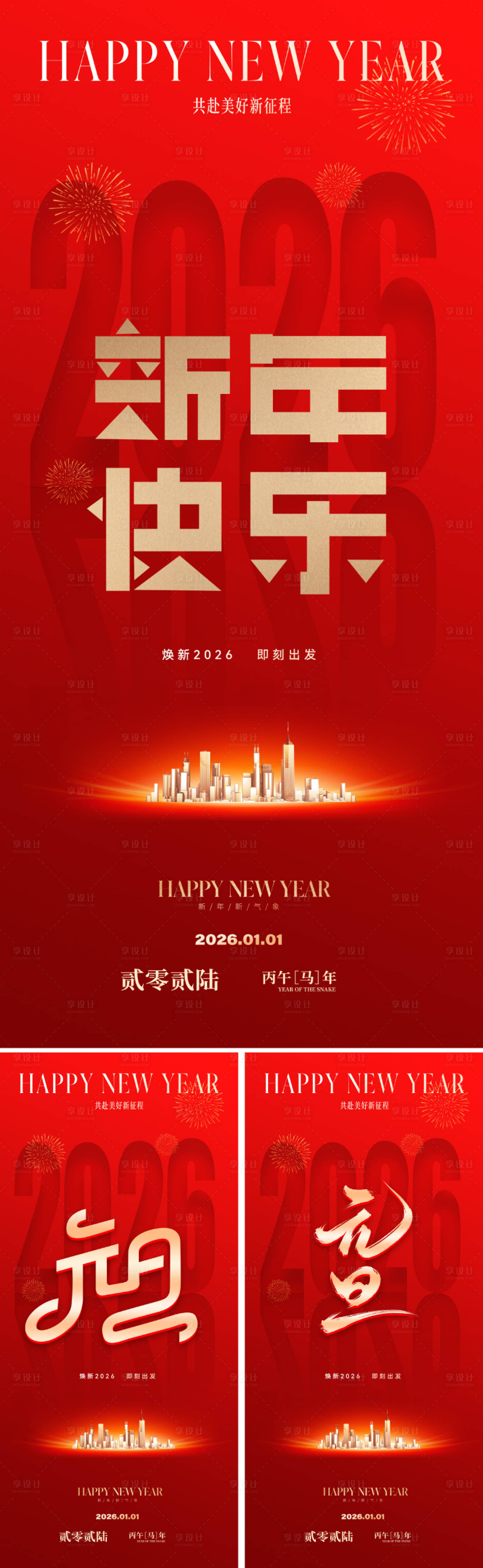 源文件下载【享设计】搜索编号：38040033925122794【2026新年元旦海报】