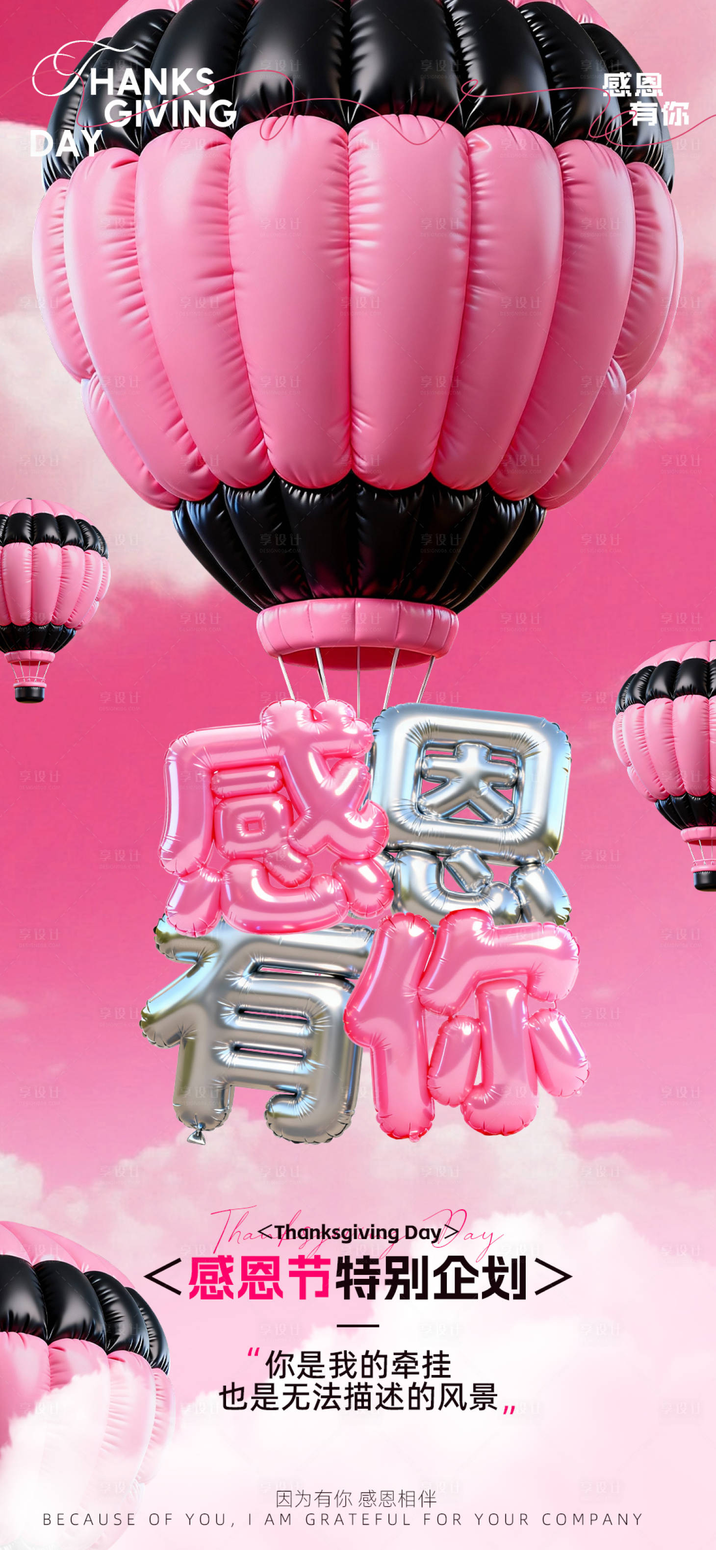 源文件下载【享设计】搜索编号：38460034004544183【感恩节气球膨胀海报】