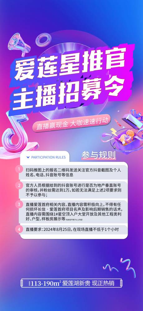 源文件下载【享设计】搜索编号：43320033927455710【地产星推官主播招募令海报】