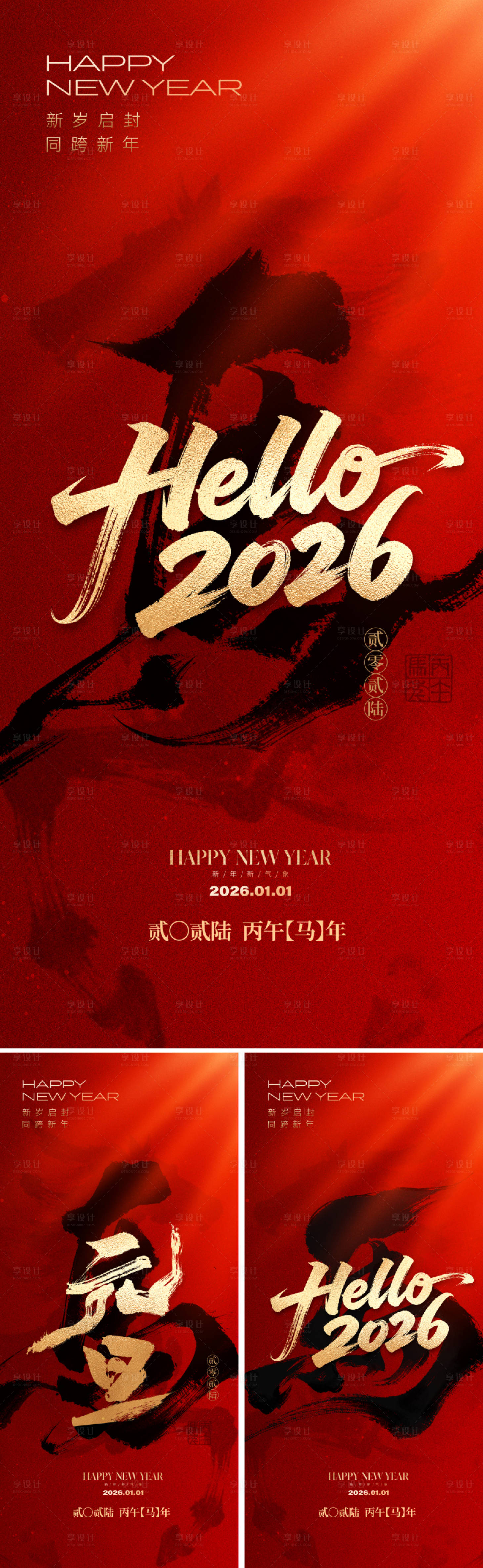 源文件下载【享设计】搜索编号：27670034195003984【2026元旦马年新年海报】