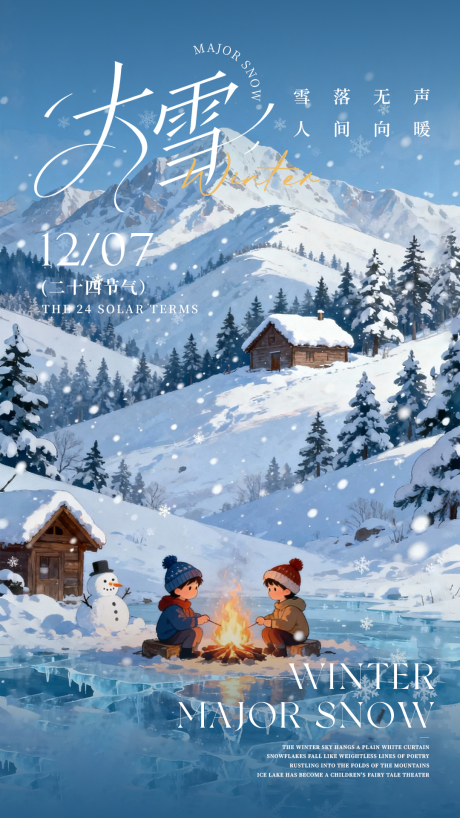 源文件下載【享設計】搜索編號：26630034130344121【大雪節氣卡通插畫風海報】