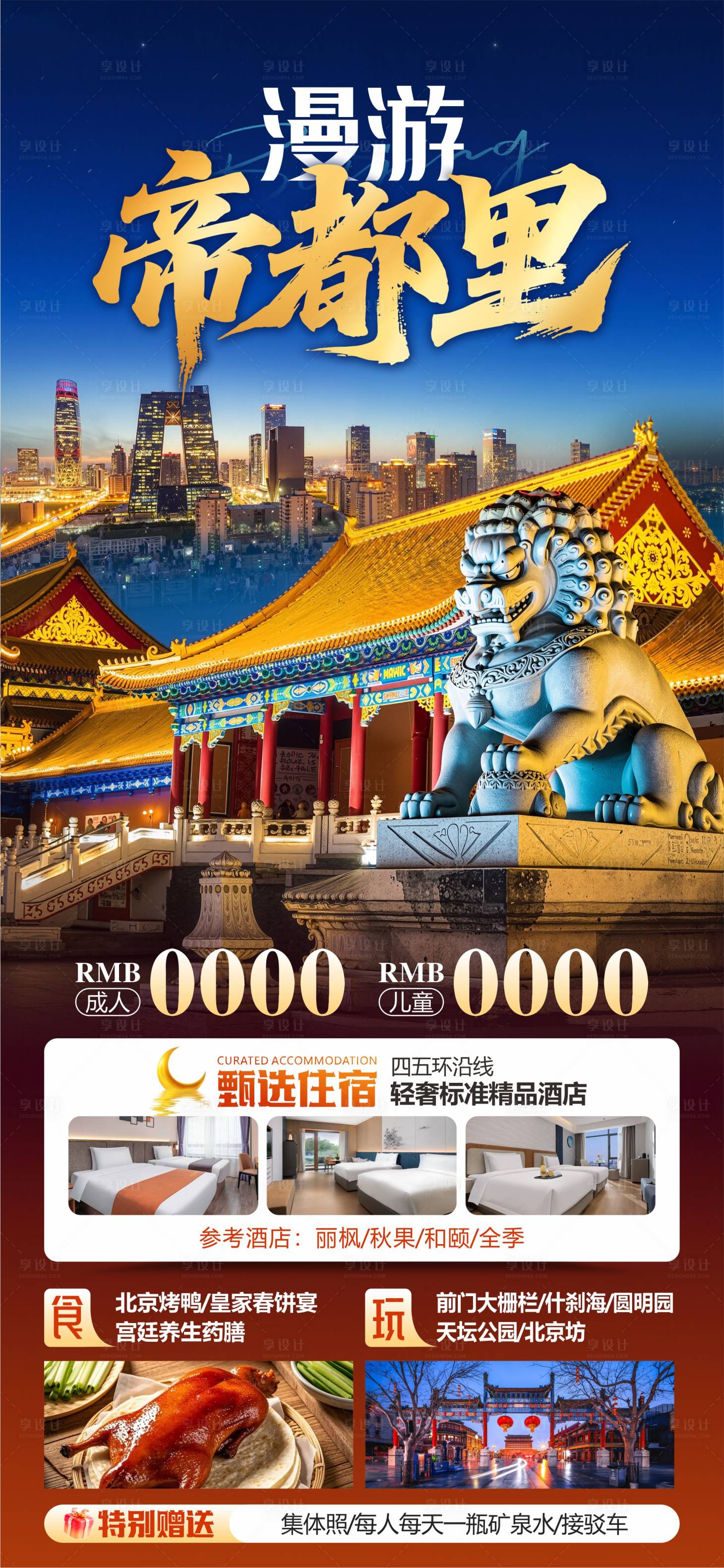 源文件下载【享设计】搜索编号：97370033862536734【北京旅游蓝金夜景海报】