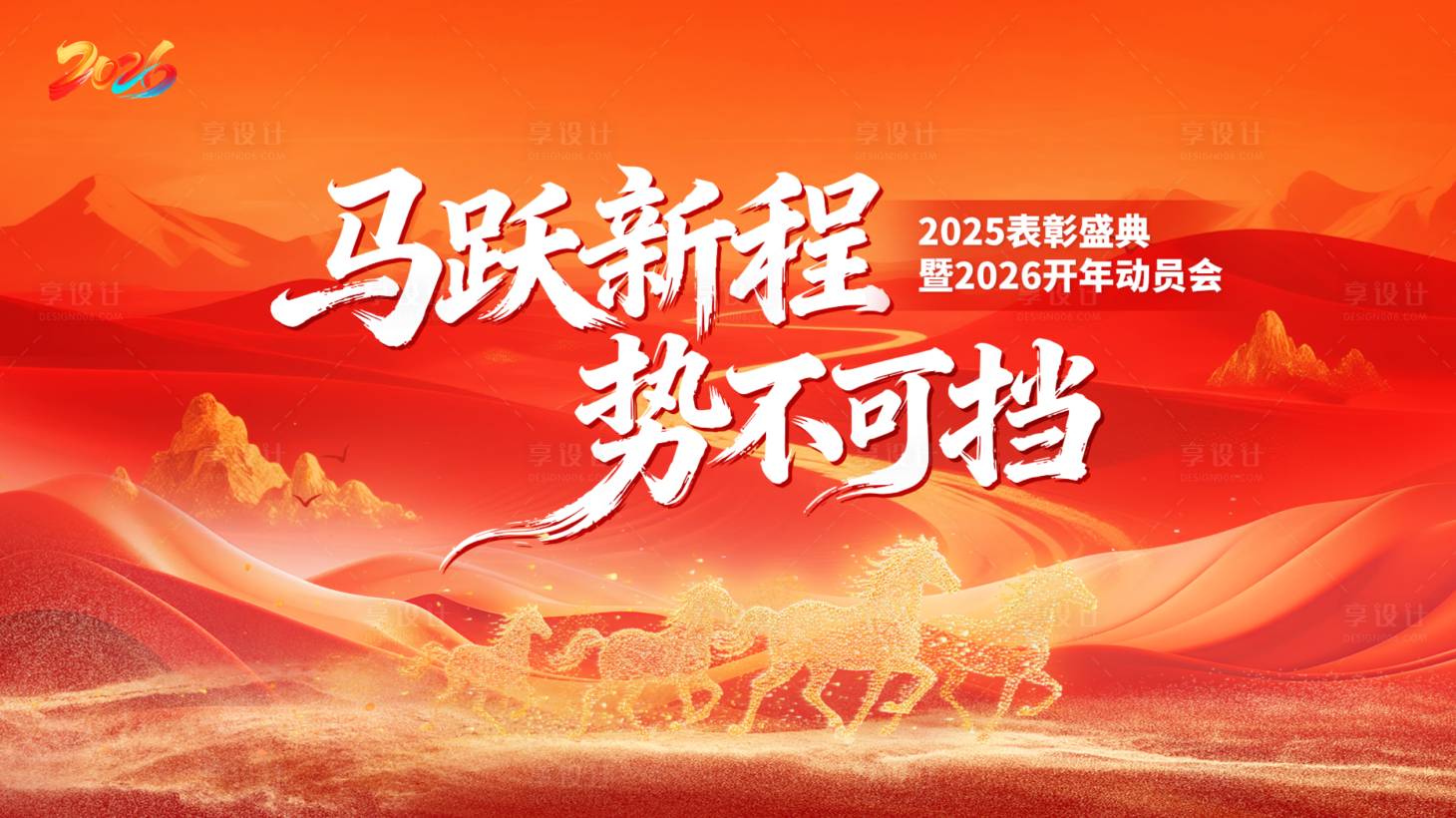 源文件下载【享设计】搜索编号：60700034109436275【马跃新程 】