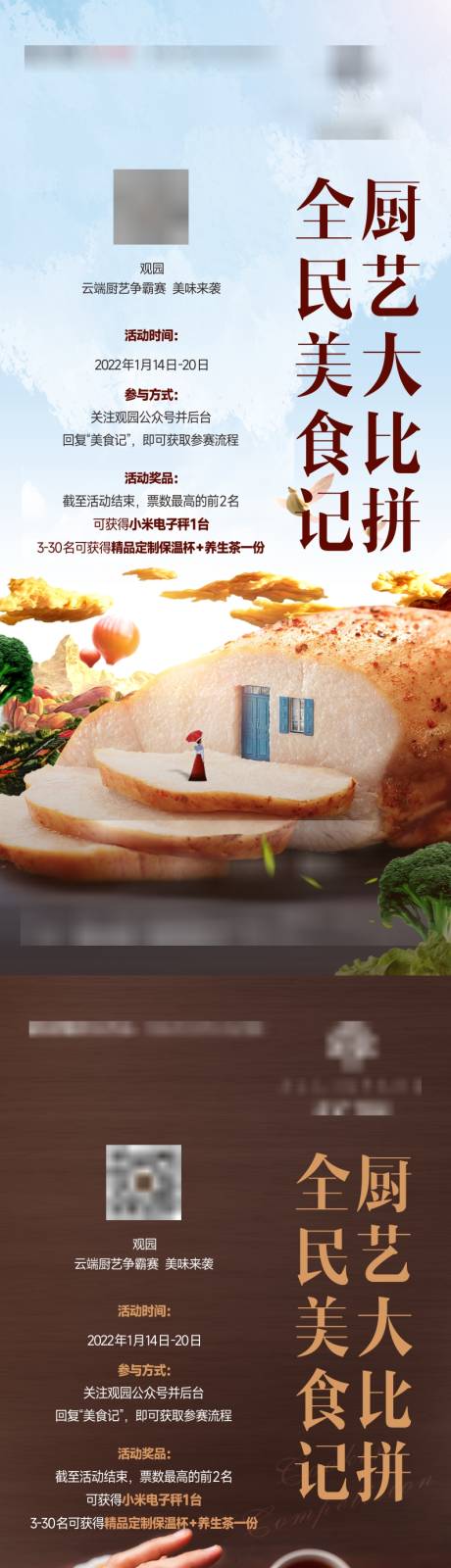 源文件下载【享设计】搜索编号：10660034149699853【房地产业主厨艺大赛活动微信海报单图】