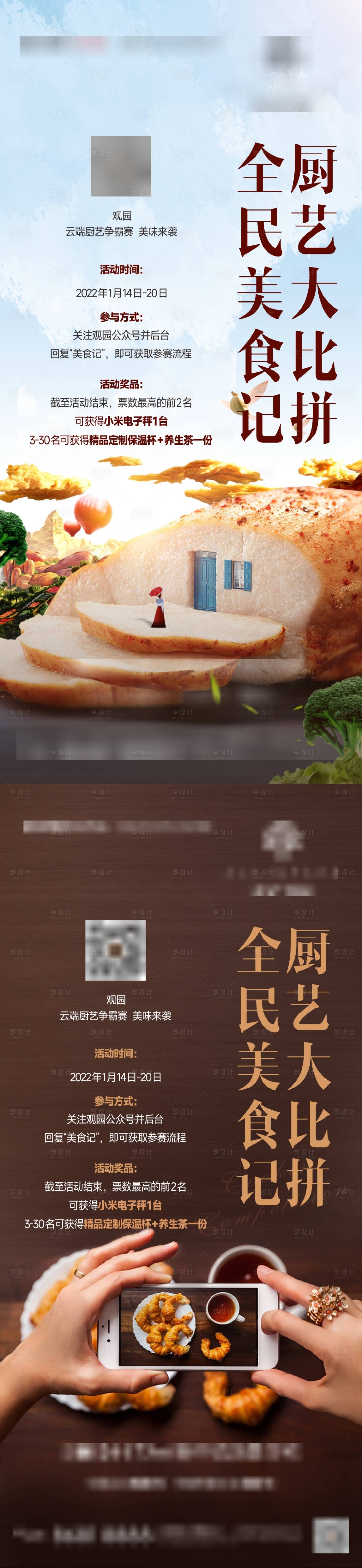 源文件下载【享设计】搜索编号：10660034149699853【房地产业主厨艺大赛活动微信海报单图】