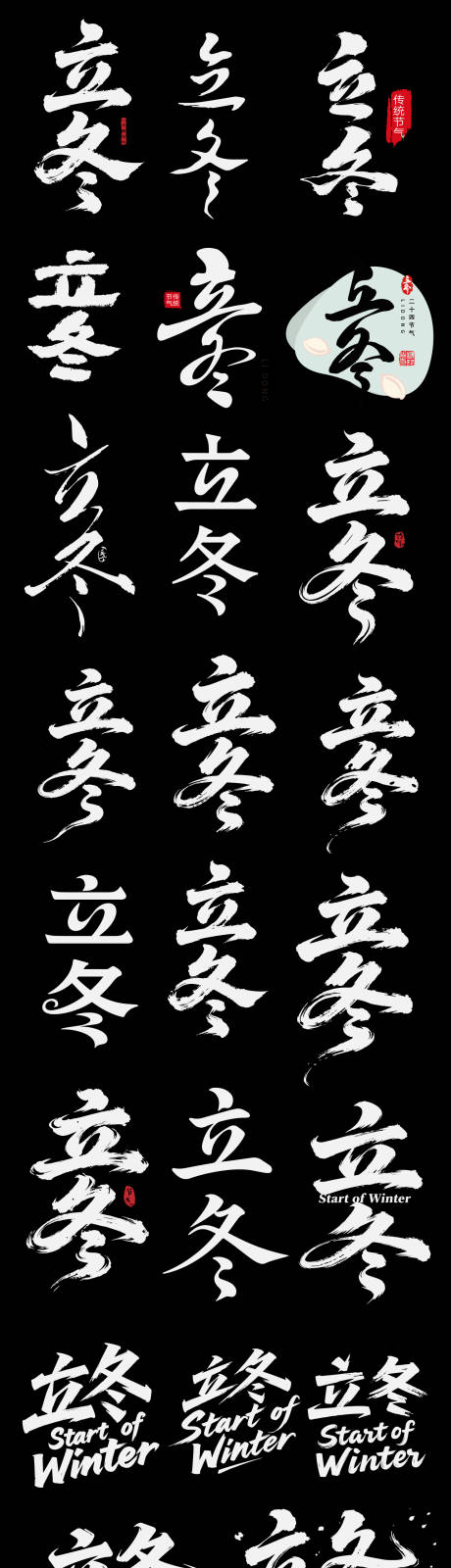 源文件下载【享设计】搜索编号：22680033844399081【立冬icon二十四节气节日艺术字书法】