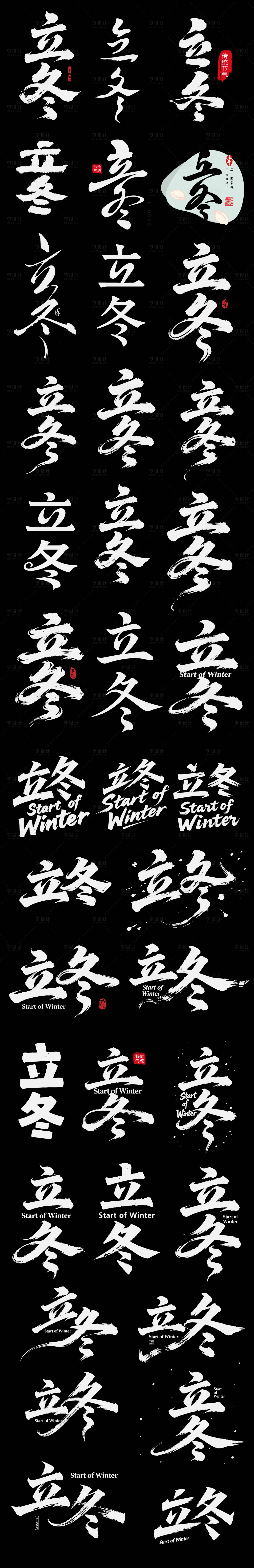 源文件下载【享设计】搜索编号：22680033844399081【立冬icon二十四节气节日艺术字书法】